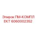 Изображение комплекта запасных частей Epiroc 6060002352