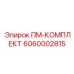 Специализированный комплект 6060002815 для ударных систем Epiroc
