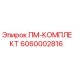 Запасная часть Epiroc 6060002816 ПМ-КОМПЛЕКТ в упаковке