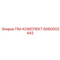 6060003443 ПМ-КОМПЛЕКТ Epiroc