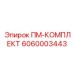 Комплект для капитального ремонта Epiroc 6060003443
