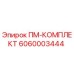 Оригинальный комплект ПМ-КОМПЛЕКТ артикул 6060003444 Epiroc