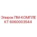 Комплект запасных частей ПМ-КОМПЛЕКТ от Epiroc с артикулом 6060003544
