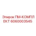 Запасные части ПМ-КОМПЛЕКТ от Epiroc с артикулом 6060003545