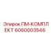 Комплект запасных частей ПМ-КОМПЛЕКТ от Epiroc с артикулом 6060003546