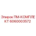 Оригинальный ПМ-КОМПЛЕКТ 6060003572 для буровых установок Epiroc