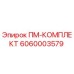Фото комплекта ПМ-КОМПЛЕКТ артикул 6060003579 производитель Epiroc