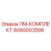 Оригинальный уплотнительный комплект 6060003598 от Epiroc