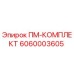Фото комплекта запасных частей 6060003605 Эпирок
