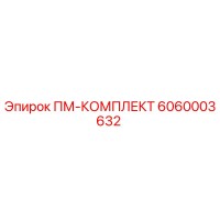 6060003632 ПМ-КОМПЛЕКТ Эпирок