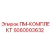 Фото комплекта ПМ-КОМПЛЕКТ 6060003632 для буровых станков Epiroc