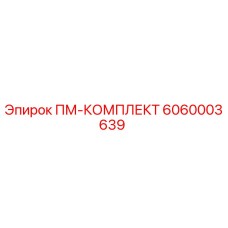 Оригинальный ПМ-КОМПЛЕКТ 6060003639 производителя Epiroc