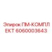 Оригинальный ПМ-КОМПЛЕКТ 6060003643 производителя Epiroc
