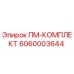 Оригинальный комплект ПМ 6060003644 производителя Epiroc