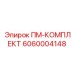Ремкомплект пневматической системы артикул 6060004148