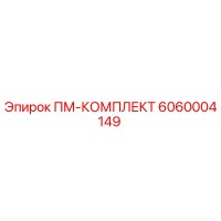 6060004149 ПМ-КОМПЛЕКТ - Epiroc