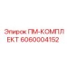 Комплект пневмооборудования 6060004152 Epiroc