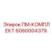 Оригинальный ПМ комплект Epiroc арт. 6060004379