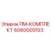 Фото комплекта ПМ-КОМПЛЕКТ 6060005103 производителя Epiroc