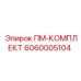 Комплектующие 6060005104 Epiroc для гидравлических систем буровых станков