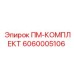 Оригинальный комплект ПМ-КОМПЛЕКТ 6060005106 производителя Epiroc