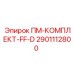 Оригинальный фильтрующий комплект ПМ-КОМПЛЕКТ-FF-D артикул 2901112800