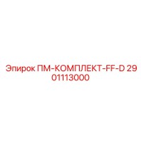 2901113000 ПМ-КОМПЛЕКТ-FF-D Epiroc