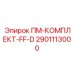 Система охлаждения ПМ-КОМПЛЕКТ-FF-D артикул 2901113000 производитель Epiroc