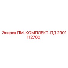 Оригинальный комплект ПМ-КОМПЛЕКТ-ПД артикул 2901112700 Epiroc