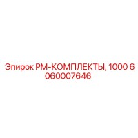 6060007646 PM-КОМПЛЕКТЫ, 1000 Epiroc