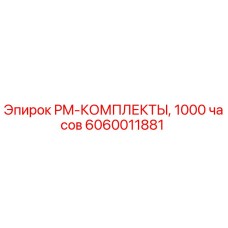 Оригинальный PM-комплект Epiroc 6060011881 на 1000 часов работы