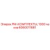 Оригинальный PM-комплект Epiroc 6060011881 на 1000 часов работы