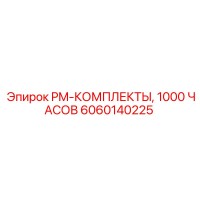 6060140225 PM-КОМПЛЕКТЫ, 1000 ЧАСОВ Epiroc