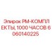 Комплект обслуживания PM-1000 ЧАСОВ 6060140225 для дизельного оборудования