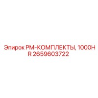 2659603722 PM-КОМПЛЕКТЫ, 1000HR Epiroc