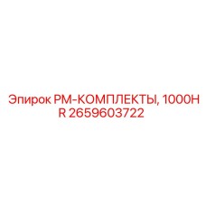 Комплект планового обслуживания PM-1000HR 2659603722 Epiroc