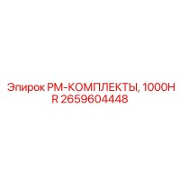 2659604448 PM-КОМПЛЕКТЫ, 1000HR Epiroc