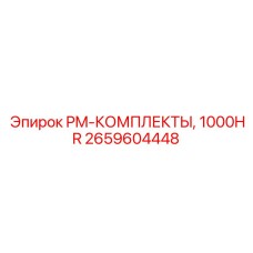 2659604448 PM-КОМПЛЕКТЫ, 1000HR Epiroc