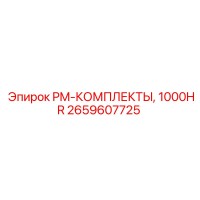 2659607725 PM-КОМПЛЕКТЫ, 1000HR Epiroc
