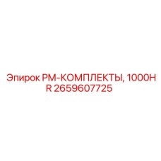Специализированный комплект обслуживания PM-1000HR 2659607725