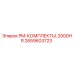 Комплект технического обслуживания Epiroc 2659603723 для буровых установок