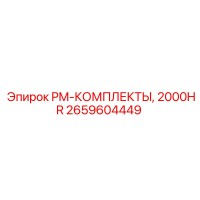 2659604449 PM-КОМПЛЕКТЫ, 2000HR Epiroc