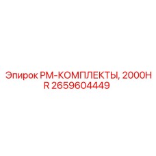 2659604449 PM-КОМПЛЕКТЫ, 2000HR Epiroc