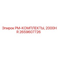 2659607726 PM-КОМПЛЕКТЫ, 2000HR Epiroc