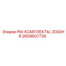 Оригинальный комплект технического обслуживания 2659607726 для буровых машин
