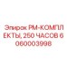 Стартовый комплект ТО 6060003998 для буровой техники Epiroc