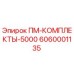 Комплект запчастей Epiroc артикул 6060001135 ПМ-КОМПЛЕКТЫ-5000
