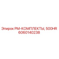 6060140238 PM-КОМПЛЕКТЫ, 500HR Epiroc