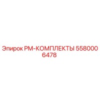 5580006478 PM-КОМПЛЕКТЫ Epiroc