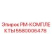 Оригинальный комплект PM-КОМПЛЕКТЫ 5580006478 для буровых установок Epiroc